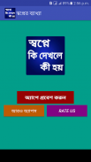 স্বপ্নের সঠিক ব্যাখ্যা - কোন স্বপ্নের কি অর্থ screenshot 0