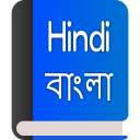 Hindi-Bengali Dictionary