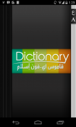 قاموس أندرويد إسلام screenshot 7