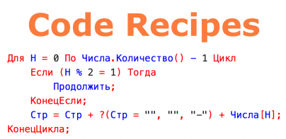 1С Рецепты кода
