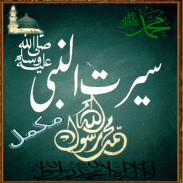 Seerat un Nabi Urdu complete offline screenshot 3