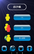 四子棋 双人小棋盘游戏 screenshot 0