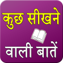 Kuch Sikhne Wali Bateein - Baixar APK para Android | Aptoide