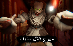 حديقة الموت: رعب مهرج مخيف screenshot 14