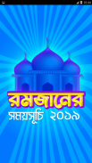 রমজান ক্যালেন্ডার 2019 ও দুআ - সেহরি ও ইফতারের সময় screenshot 12