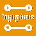 Connect Number (Khmer)