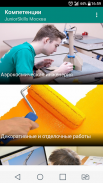 JuniorSkills Москва screenshot 2