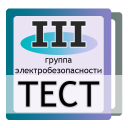 Тест электробезопасность, 3 группа Icon