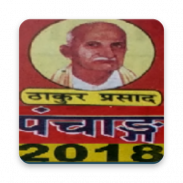 Thakur Prasad 2019 Calendar cum Panchang screenshot 2