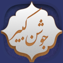 دعای جوشن کبیر icon