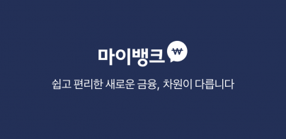 마이뱅크 ｜ 쉽고 편리한 금융