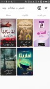 مكتبة الروايات - قصص عربية - حكايات عالمية- روايات screenshot 8