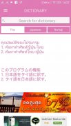 Thai Japanese Dict/Translate screenshot 1