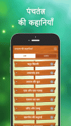 Panchtantra ki kahaniya screenshot 1