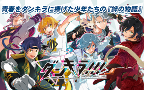 ダンキラ!!! - Boys, be DANCING! - screenshot 16