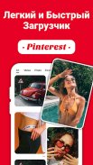 Загрузчик видео для Pinterest screenshot 2