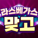 라스베가스 맞고 - Baixar APK para Android | Aptoide