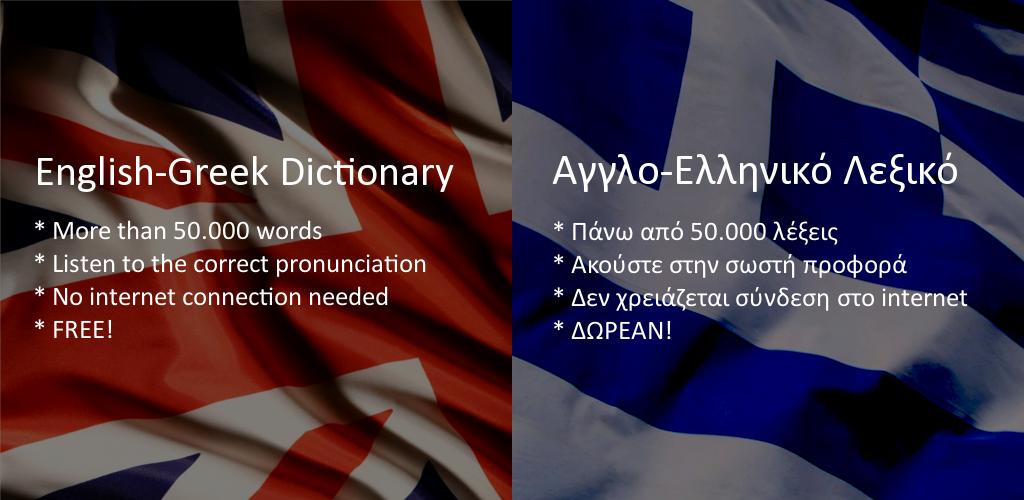 Греческий на английском. Dictionary Greek English. Греция на английском. Житель Greece по английски. Другая Греция на английском.