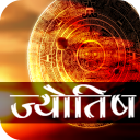 Astrology Horoscope - ज्योतिष कुंडली