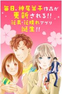 花より男子・花のち晴れ～神尾葉子作品が毎日無料で読める～ screenshot 2