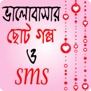 ভালোবাসার ছোট গল্প ও এস এম এস screenshot 6