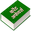 Current Affairs in Hindi Daily Updated Icon