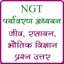 पर्यावरण अध्‍ययन (NGT)