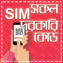 সকল সিমের দরকারি কোড-all sim code number-সিম কোড Icon