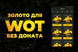 Gold for WoT - wot золото, тан screenshot 0