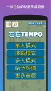 左右TEMPO - 反應訓練遊戲 screenshot 3