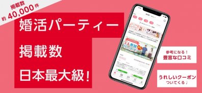 オミカレ  〜 日本最大級の婚活パーティー・街コン情報サイト 〜 screenshot 3