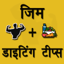 Gym & Diet Tips Hindi Icon