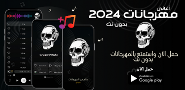 مهرجانات 2024 | بدون نت كلها screenshot 1