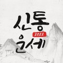 운세 토정비결 사주 궁합 - 2022 토정비결