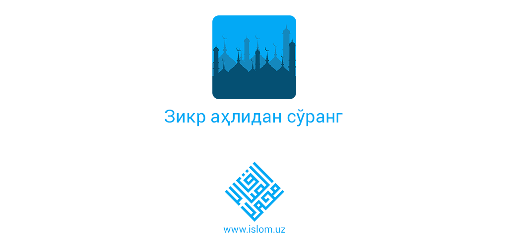 Зикр ахлидан сўранг. Зикр аҳлидан сўранг саволлар. Zikr AHLIDAN so'Rang kitobi. Зикр.ахлидан.китоби.