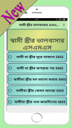 স্বামী স্ত্রীর ভালবাসার এসএমএস screenshot 5