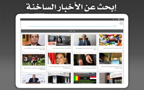 Egypte Presse - مصر بريس screenshot 7