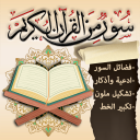 سور من القرآن وفضائلها (3 ميغا) Icon