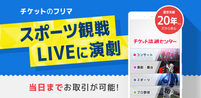 チケット 流通センター|ライブチケット・スポーツのチケット他