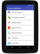 Сотовые операторы screenshot 2