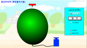 풍선타이머(폭탄돌리기 게임용) screenshot 1