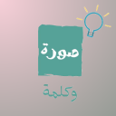 صورة وكلمة icon