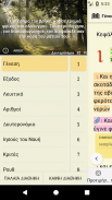 Greek bible  Βίβλος : with English KJV screenshot 5