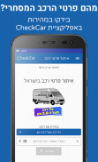 פרטי רכב בישראל - CheckCar‏ screenshot 7