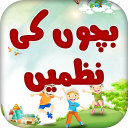 Kids Poems in Urdu: Bachon ki Piyari Nazmain Icon