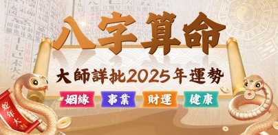 八字算命-生肖运势 生辰八字命盘解析 八字配对 八字流年流月