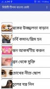 Beauty Tips Bangla Best screenshot 0