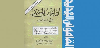 Alqamoos ul Jadeed Arabic Urdu