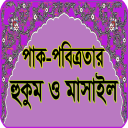 পাক-পবিত্রতার হুকুম ও মাসাইল: ওযু-গোসল-হায়েয-নিফাস