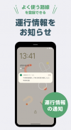 JR東日本アプリ 運行情報・乗換案内・時刻表・構内図 screenshot 3
